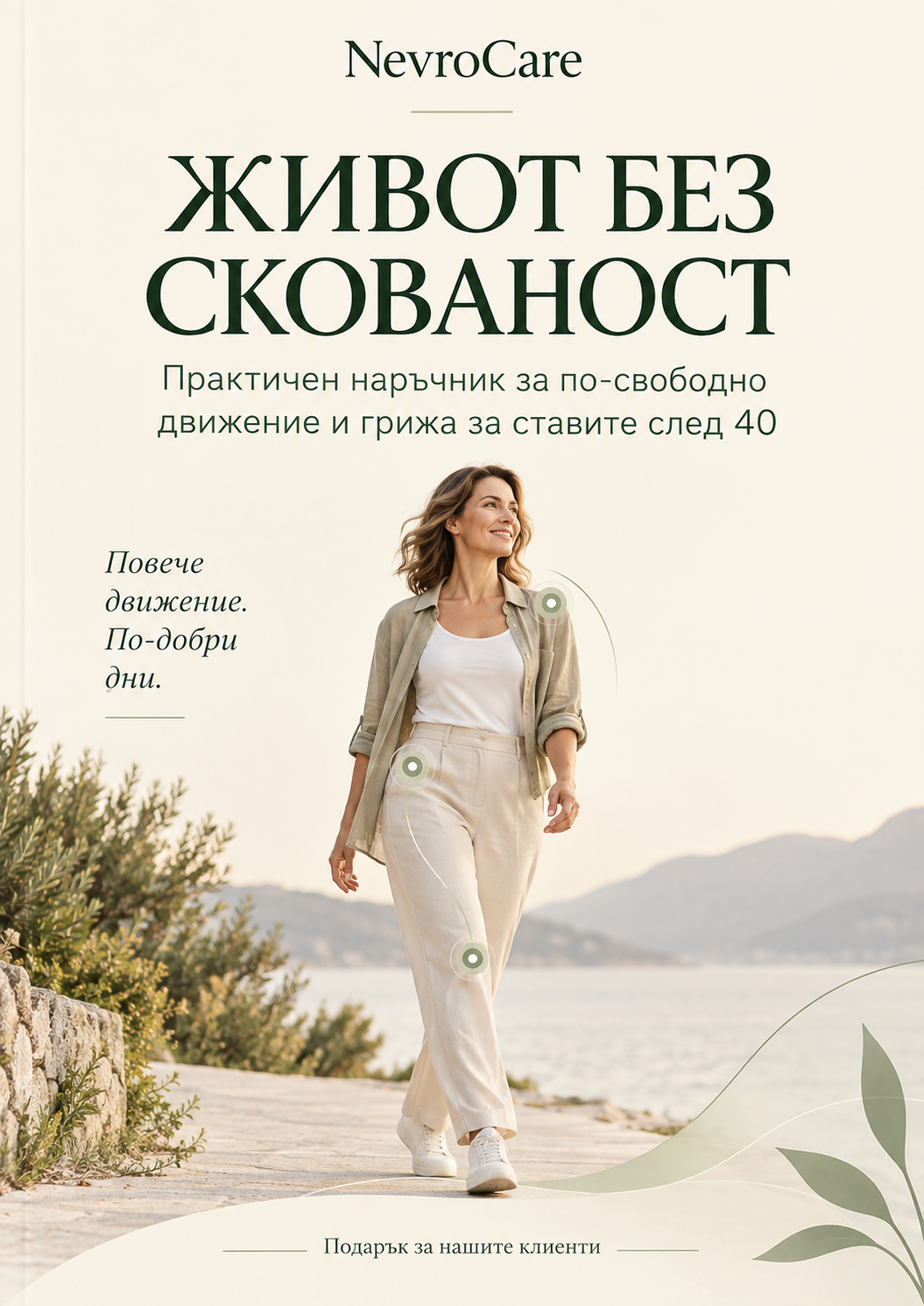 Живот без скованост