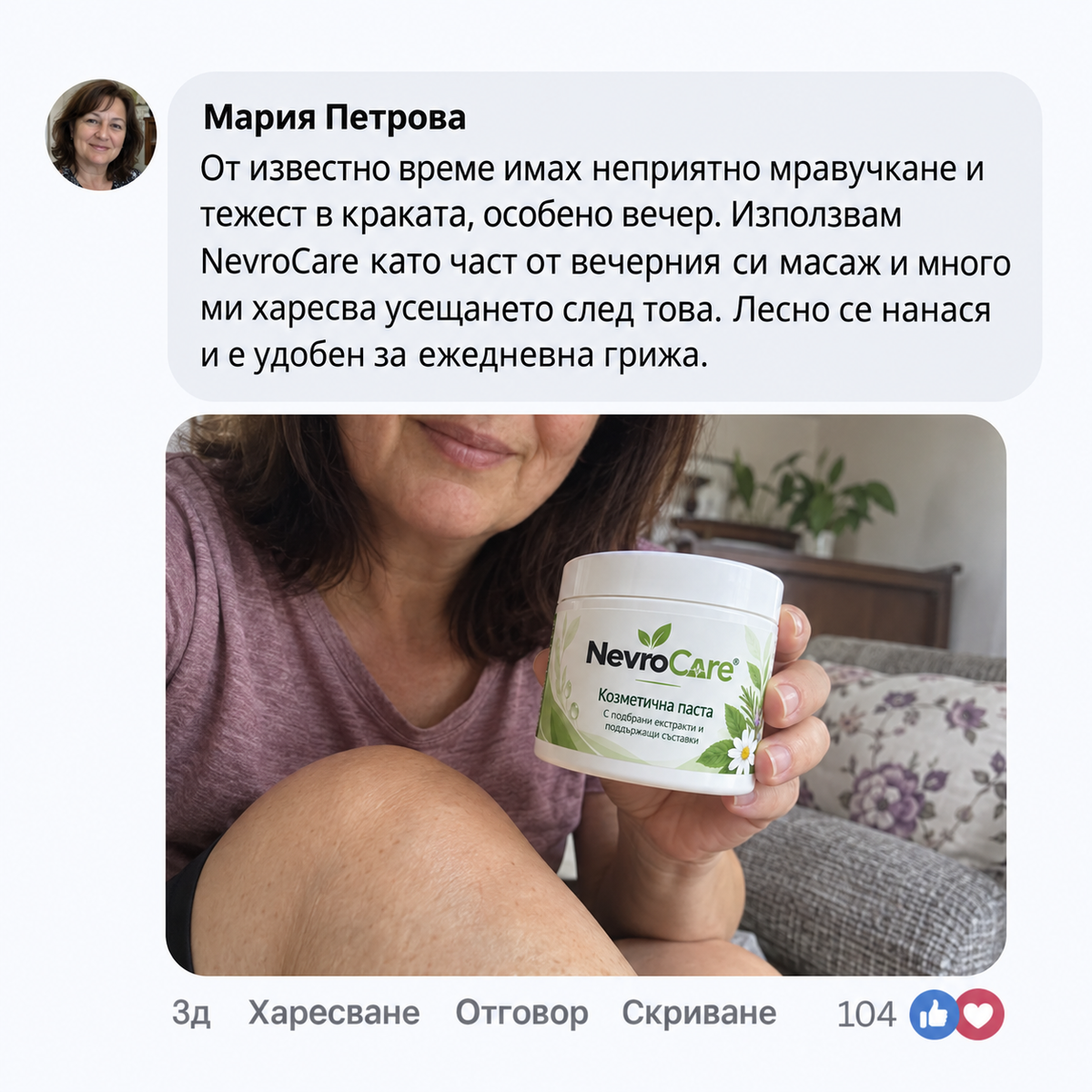 NevroCare – Козметична паста за облекчаване на болка и напрежение