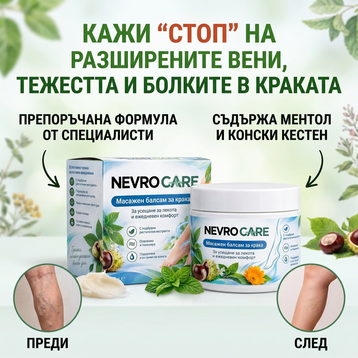 NevroCare – Балсам за комфорт при разширени вени